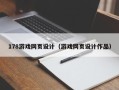 长岭178游戏网页设计（游戏网页设计作品）