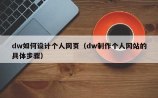 长岭dw如何设计个人网页（dw制作个人网站的具体步骤）
