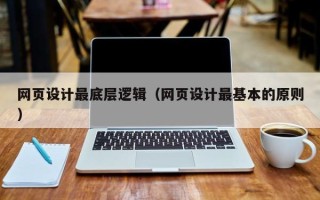 长岭网页设计最底层逻辑（网页设计最基本的原则）