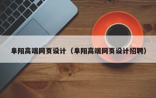 长岭阜阳高端网页设计（阜阳高端网页设计招聘）