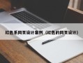 长岭红色系网页设计案例（红色的网页设计）