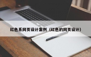 长岭红色系网页设计案例（红色的网页设计）