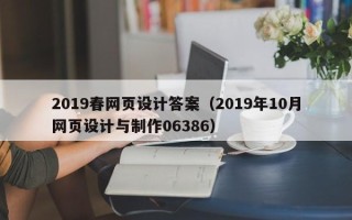 长岭2019春网页设计答案（2019年10月网页设计与制作06386）