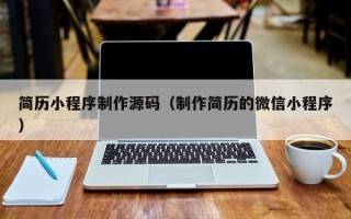 长岭简历小程序制作源码（制作简历的微信小程序）