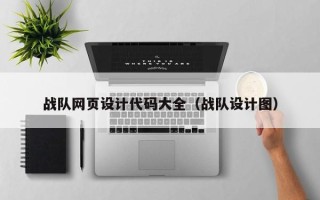 长岭战队网页设计代码大全（战队设计图）