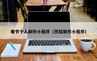 长岭春节个人制作小程序（然后制作小程序）