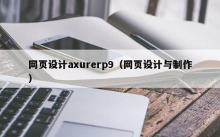 长岭网页设计axurerp9（网页设计与制作）