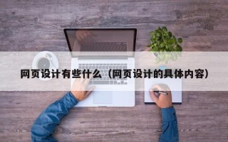 长岭网页设计有些什么（网页设计的具体内容）