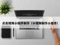 长岭点击视频小程序制作（小视频制作小程序）