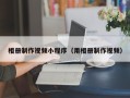 长岭相册制作视频小程序（用相册制作视频）