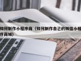 长岭如何制作小程序商（如何制作自己的微信小程序商城）