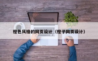 长岭橙色风格的网页设计（橙子网页设计）