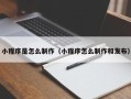 长岭小程序是怎么制作（小程序怎么制作和发布）