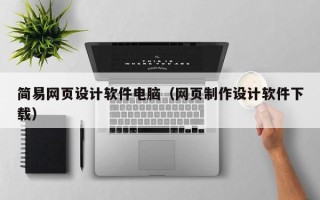长岭简易网页设计软件电脑（网页制作设计软件下载）