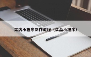 长岭菜店小程序制作流程（菜品小程序）