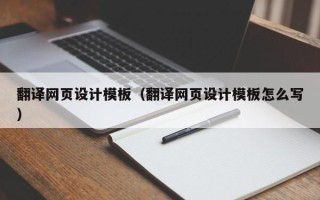 长岭翻译网页设计模板（翻译网页设计模板怎么写）